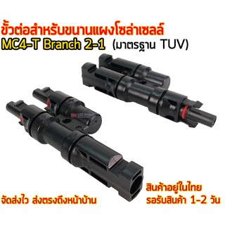 MC4-T Branch 2-1 ขั้วต่อสำหรับขนานแผงโซล่าเซลล์