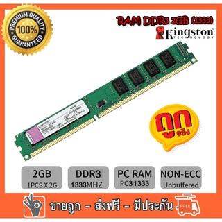 สินค้า RAM Kingston  2GB PC3-10600 DDR3- 1333 MHz non-ECC  16 ชิป สำหรับ PC ใส่ได้ทั้งบอด intel และ amd (R3)