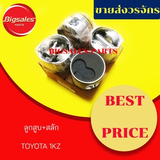 ลูกสูบ TOYOTA 1KZ (ขายเป็นชุด 4ลูก)