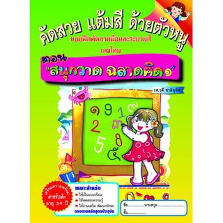 หนังสือแบบฝึกหัดเสริม คัดสวย แต้มสี ด้วยตัวหนู ตอน สนุกวาด ฉลาดคิด 1