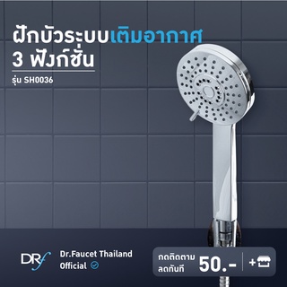 Dr.Faucet ฝักบัวเติมอากาศ 3 ฟังก์ชั่น ฝักบัวแสตนเลส (เฉพาะหัวฝักบัว) รุ่น SH0036