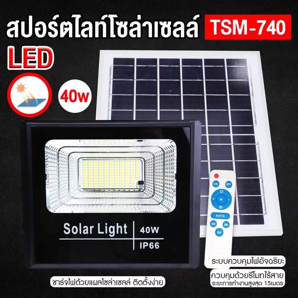 สปอร์ตไลท์โซล่าเซลล์40w-แสงสีขาว-solar-light-สปอตไลต์พลังงานแสงอาทิตย์-สปอร์ตไลท์โซล่าเซลล์