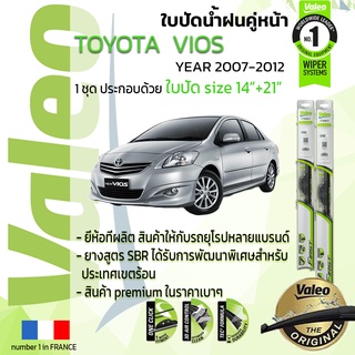 🔥!! อันดับหนึ่งจากฝรั่งเศส !!🔥 ใบปัดน้ำฝน คู่หน้า VALEO FIRST ก้านอ่อน สำหรับรถ TOYOYA VIOS ขนาด 14”+21” ปี 2007-2012