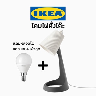 IKEA อิเกีย โคมไฟ โคมไฟตั้งโต๊ะ โคมไฟอ่านหนังสือ มินิมอล สไตล์เกาหลี ตกไม่แตก ทำงาน แถมหลอดไฟอิเกีย