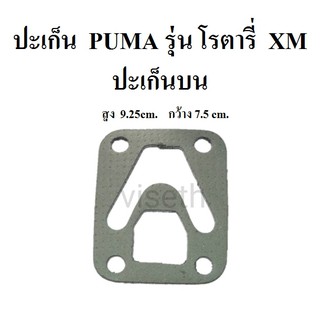 ภาพหน้าปกสินค้าปะเก็นบน ปะเก็นปั๊มลม PUMA โรตารี่ XM2525-2550 ประเก็นปั๊มลม อะไหล่ปั๊มลม ซึ่งคุณอาจชอบราคาและรีวิวของสินค้านี้