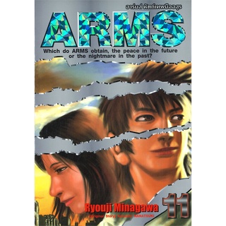 หนังสือ   ARMS อาร์มส์หัตถ์เทพมืออสูร เล่ม 11 (เล่มจบ)