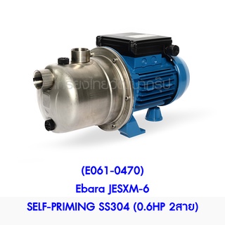 ** (E061-0470) Ebara JESXM-6 SELF-PRIMING SS304 (0.6HP 2สาย) ปั๊มน้ำแบบดูดเอง