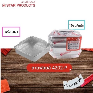 ถาดฟอยล์ Star Products 4202-P พร้อมฝา บรรจุ 10ชิ้น/แพ็ค