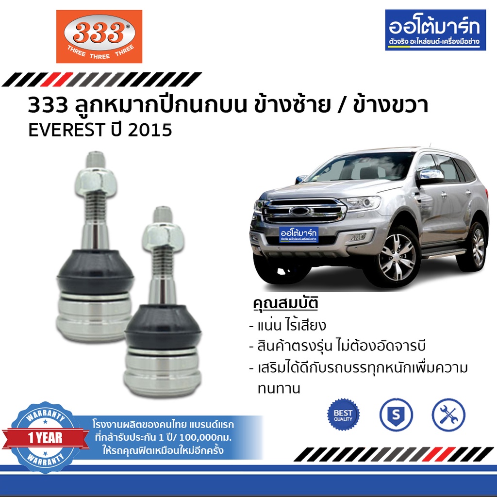 333-ชุดลูกหมากช่วงล่าง-ford-everest-ปี-2015