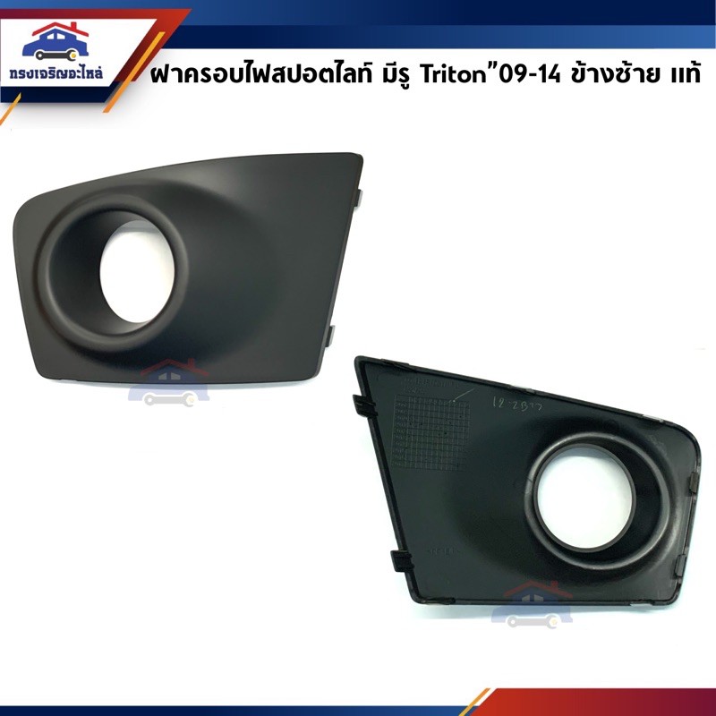 ภาพสินค้า(แท้ศูนย์ %) ฝาครอบไฟสปอตไลท์ ฝาปิดไฟตัดหมอก มิตซูบิชิ ไทรทัน MITSUBISHI TRITON 2009-2014 ข้างซ้าย/ขวา จากร้าน sjrcarparts บน Shopee ภาพที่ 3