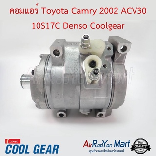 คอมแอร์ Toyota Camry 2002 ACV30 10S17C คอมเปล่า (ไม่มีชุดหน้าคลัทช์) Denso Coolgear โตโยต้า แคมรี่