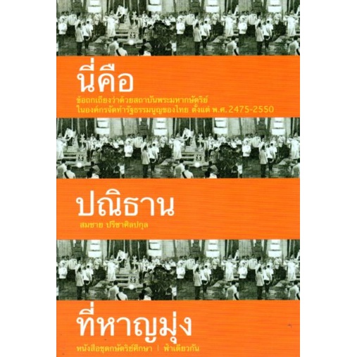 นี่คือปณิธานที่หาญมุ่ง-ปกอ่อน-สมชาย-ปรีชาศิลปกุล-หนังสือใหม่-เคล็ดไท