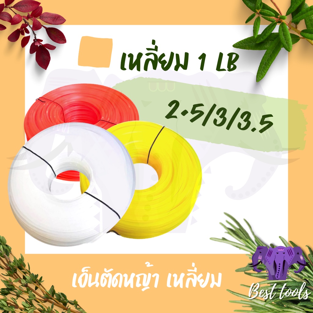 เอ็นตัดหญ้า-เอ็น-คุณภาพดี-เหนียว-เอ็นเเบบเหลี่ยม-หนัก-1-lb-ขนาด-2-5-3-0-3-5-มิล-สินค้าจัดส่งเเบบคละสี-พร้อมส่ง