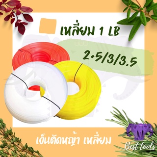 เอ็นตัดหญ้า เอ็น คุณภาพดี เหนียว (เอ็นเเบบเหลี่ยม) หนัก 1 LB ขนาด 2.5/3.0/3.5 มิล สินค้าจัดส่งเเบบคละสี พร้อมส่ง®