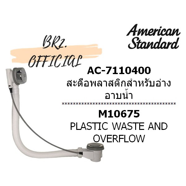 01-06-american-standard-ac-7110400-สะดือพลาสติกสำหรับอ่างอาบน้ำ