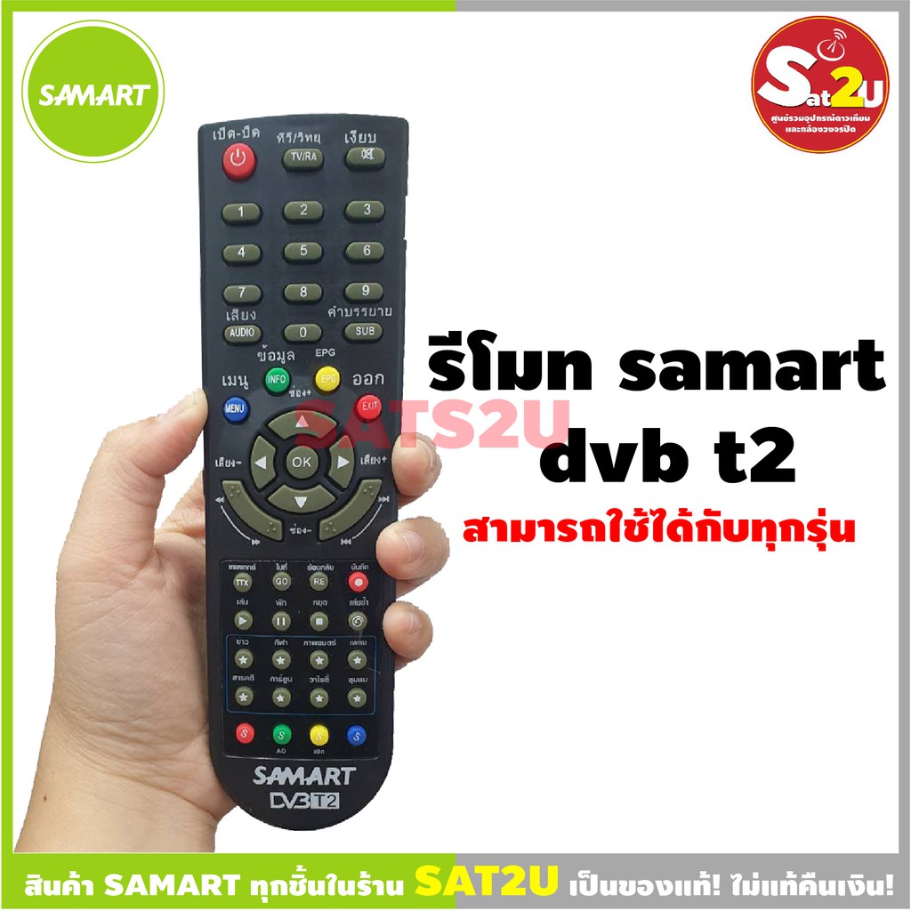 รีโมท-samart-สำหรับกล่องดิจิตอลทีวี-samart-ทุกรุ่น