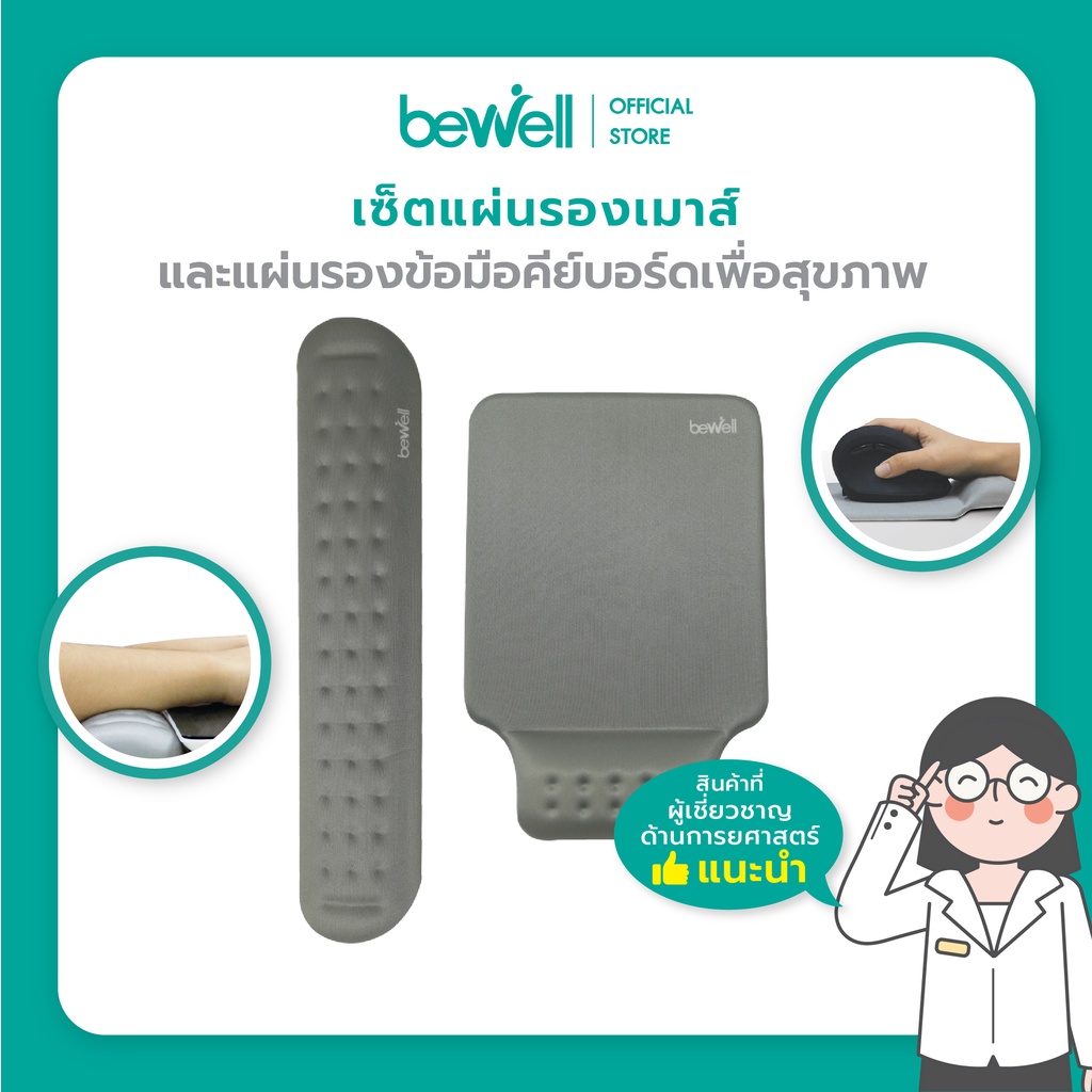 bewell-เซ็ต-แผ่นรองเม้าส์-และแผ่นรองข้อมือคีย์บอร์ด-บรรเทาอาการปวดข้อมือ-รองรับสรีระข้อมือ-แขนได้ดี