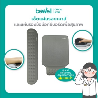 ภาพหน้าปกสินค้าBewell เซ็ต แผ่นรองเม้าส์ และแผ่นรองข้อมือคีย์บอร์ด บรรเทาอาการปวดข้อมือ รองรับสรีระข้อมือ แขนได้ดี ที่เกี่ยวข้อง