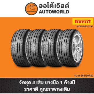 265/50R20 PIRELLI SCORPION S-VEAS ปี21(**ราคาต่อเส้น**)