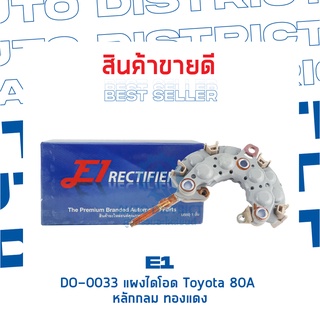 E1 DO-0033 แผงไดโอด Toyota 80A หลักแบน ทองแดง จำนวน 1 ชิ้น