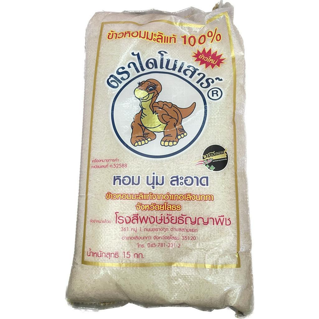 ข้าวหอมมะลิ-ตรา-ไดโนเสาร์-15kg-1ถุง