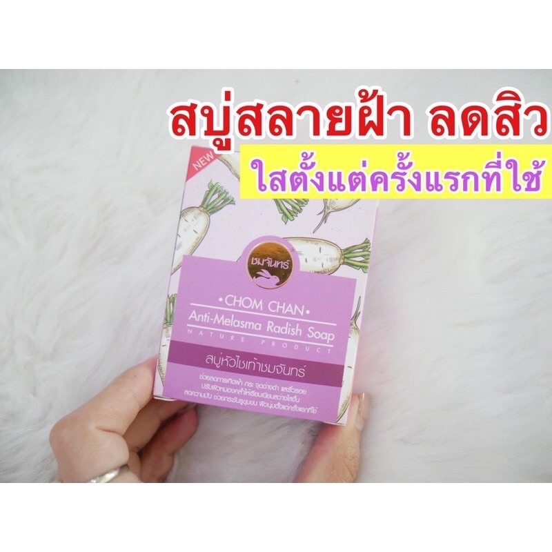 ภาพสินค้าสบู่แก้ฝ้า ชมจันทร์ สบู่หัวไชเท้า ลบฝ้า ลดสิว หน้าใส ลดเลือนจุดด่างดำ 70 กรัม จากร้าน winkwowshop บน Shopee ภาพที่ 6