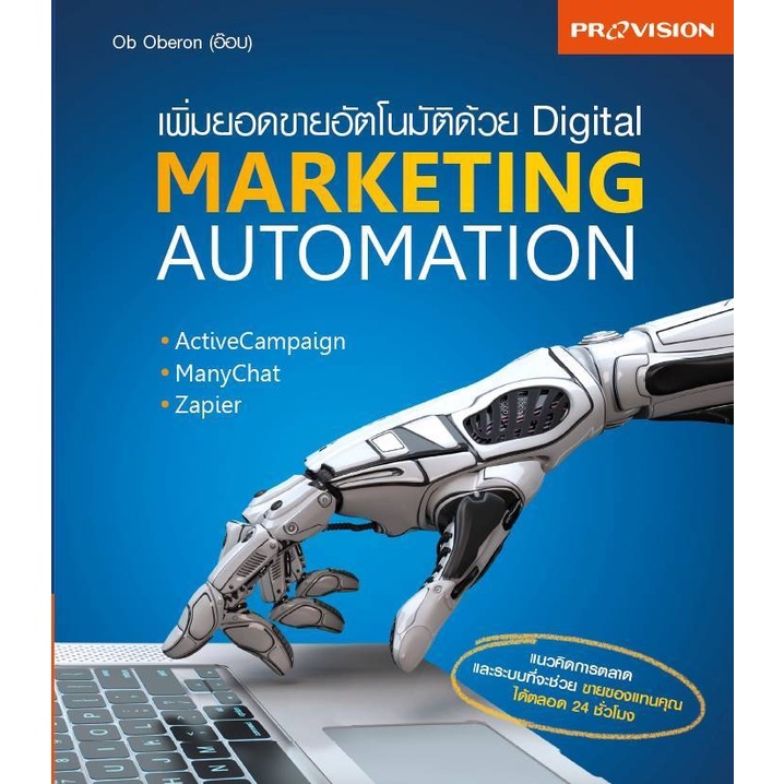 หนังสือ-เพิ่มยอดขายอัตโนมัติด้วย-digital-marketing-automation