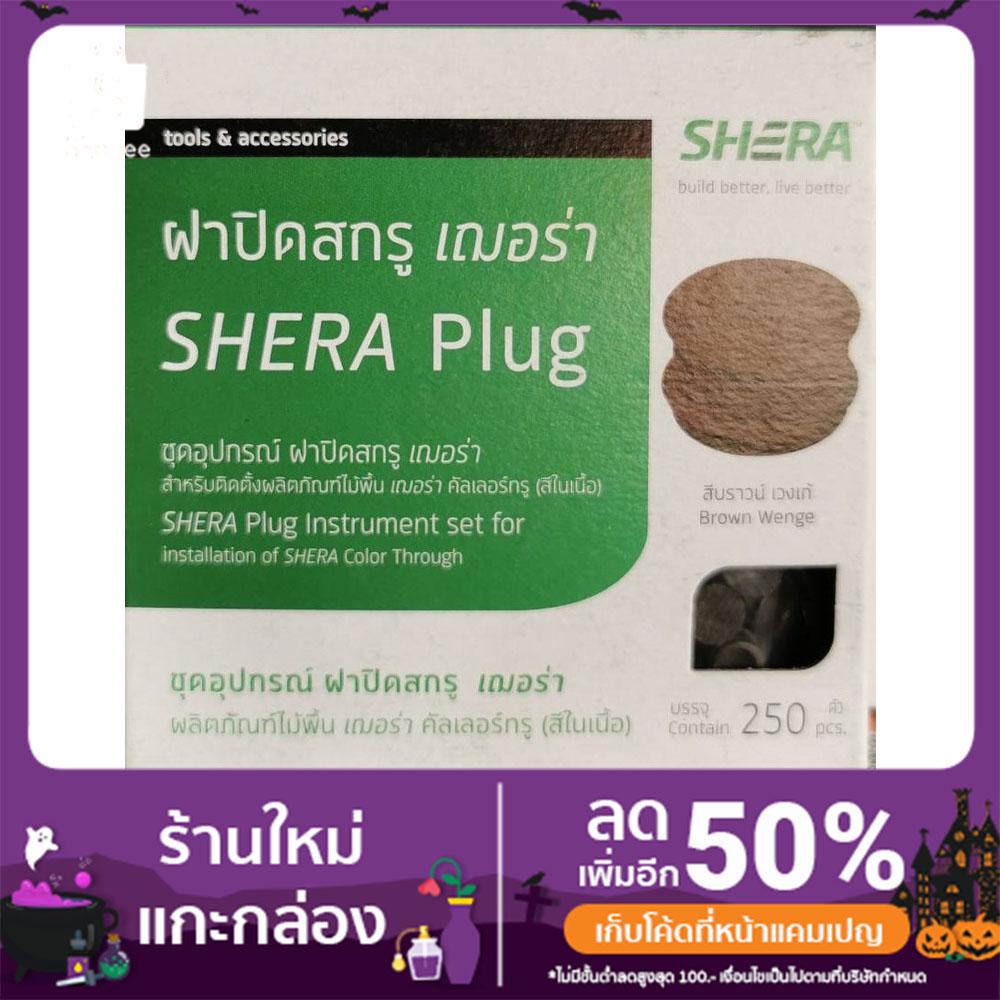 ฝาปิดสกรู-เฌอร่า-ไม้พื้นคัลเลอร์ทรู-สีในเนื้อ-1กล่องบรรจุ-250-ตัว