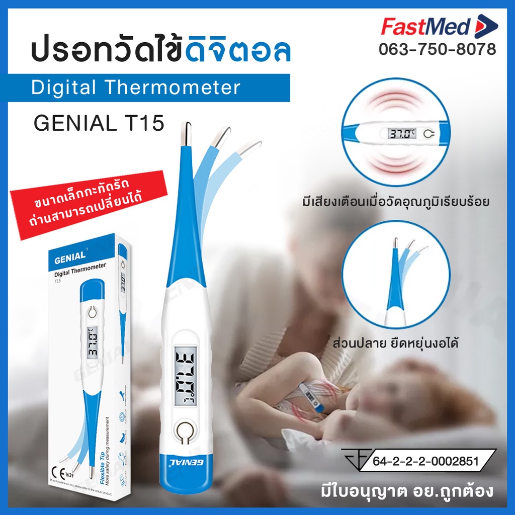 ปรอทวัดไข้ดิจิตอล-รุ่นปลายงอได้-genial-t15-digital-thermometer