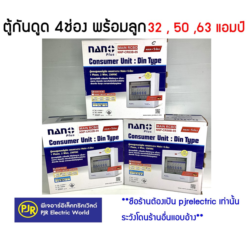 ภาพหน้าปกสินค้า***มีขายส่ง*** ตู้คอนซูมเมอร์ ตู้คอนซูเมอร์ ตู้ไฟ ตู้โหลดกันดูดเมน RCBO 5 ช่อง (4 ช่อง) พร้อมเมนและลูก 4ลูก NANO Plus จากร้าน pjrelectric บน Shopee