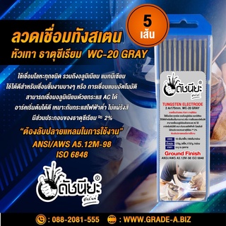 5เส้น ลวดเชื่อมทังสเตน 2.4มม.หัวสีเทา เกรดเออย่างดีใช้ทน , TUNGSTEN ELECTRODE Wire WC-20 (Gray) 2.4x175mm. 5pcs. หัวเ...