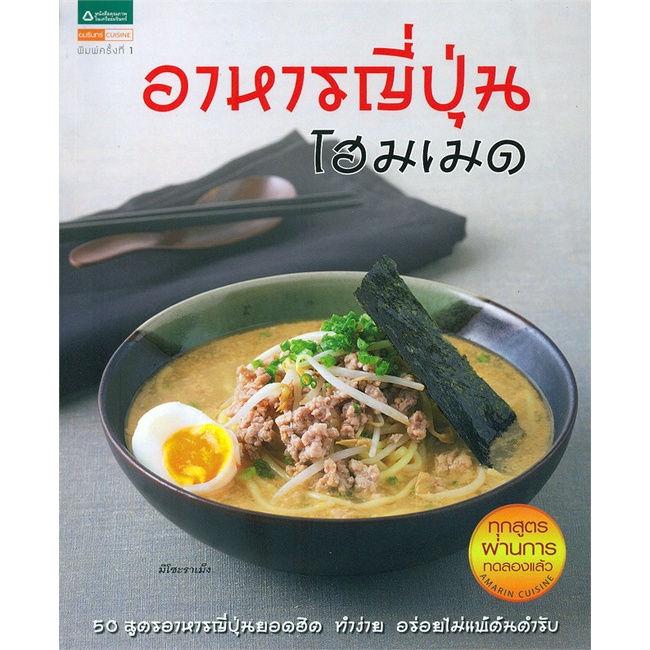 ใหม่-อาหารญี่ปุ่นโฮมเมด-กองบก-อมรินทร์-cuisine