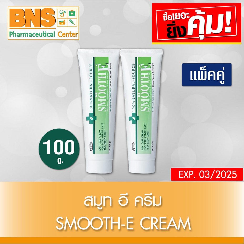 smooth-e-cream-สมูทอี-ครีม-100-กรัม-ของแท้-ส่งเร็ว-ถูกที่สุด-by-bns