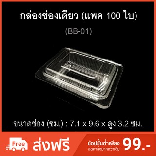 กล่องช่องเดียว บรรจุภัณฑ์พลาสติก กล่องเบเกอรี่ ไซส์เล็ก กล่องใส่ขนม กล่องบราวนี่ รหัส BB-01 (แพค100ใบ)