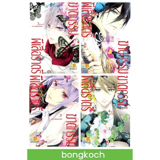 บงกช Bongkoch หนังสือการ์ตูนญี่ปุ่นเรื่อง ฆาตกรรมผีเสื้อราตรี เล่ม 1-4 (จบ)