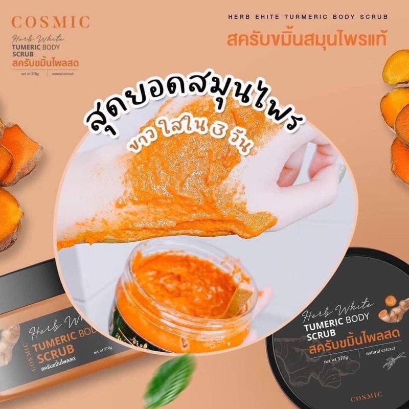 สครับขมิ้นไพรสด-tumeric-body-scrub-แพ็คเกจใหม่