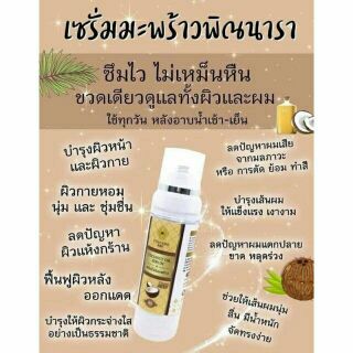 เซรั่มน้ำมันมะพร้าว พิณนารา ♥ของแท้💯 85 ml ไม่เหม็นหืน บำรุงผิวหน้า ผิวกาย เส้นผม ตั้งแต่ศีรษะจรดปลายเท้า