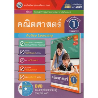 คู่มือครู คณิตศาสตร์ ป.1เล่ม1 (พว) ใช้กับชุดกิจกรรม