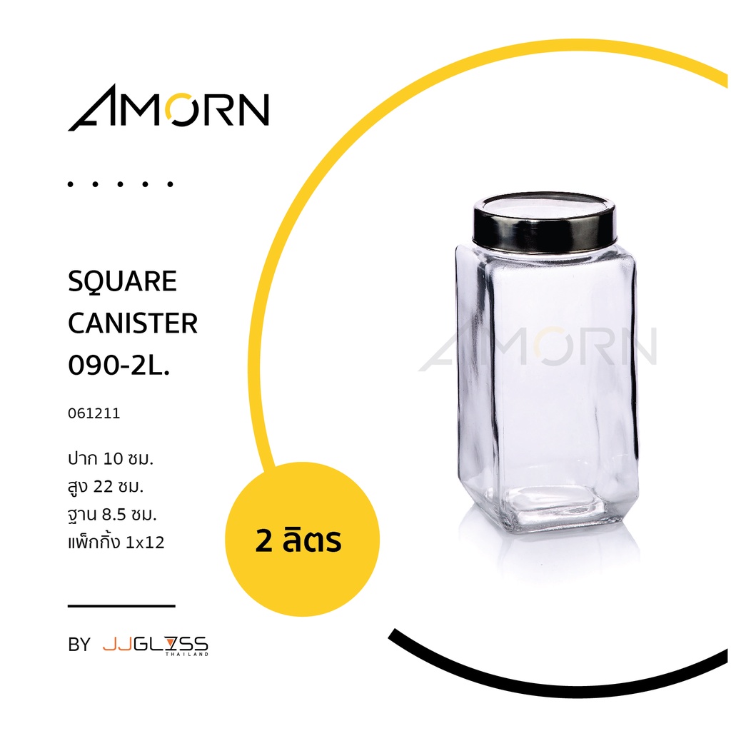 amorn-square-canister-090-โหลแก้ว-เนื้อใส-ทรงเหลี่ยม-ฝาอลูมิเนียมด้านบนแบบใส-ไม่แนะนำให้ใส่หรือลวกน้ำร้อน-น้ำเดือด