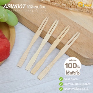 ASW007 ไม้จิ้มรูปส้อมขนาด 9 ซม. (ใช้แล้วทิ้ง)แพ็คละ100ชิ้น/ไม้จิ้มผลไม้ ช้อนส้อมชงชิม ส้อมจิ้มขนม ส้อมค๊อกเทล/depack