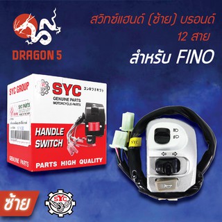 SYC สวิทแฮนด์(ซ้าย) FINO, สวิทช์แฮนด์ FINO, ฟรีโน่ สีบรอนด์ 12สาย