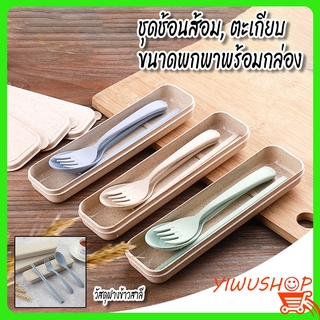 ภาพหน้าปกสินค้าYIWUSHOP ปลีก/ส่ง ชุดช้อนส้อม+ตะเกียบฟางข้าวสาลี พร้อมกล่องใส่ขนาดพกพา ชุดช้อนส้อมทานอาหาร ที่เกี่ยวข้อง