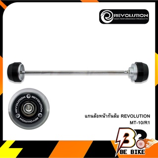 แกนล้อหน้ากันล้ม REVOLUTION MT-10/R1