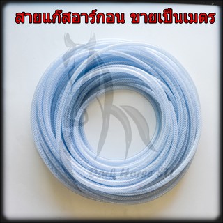 สายแก๊สอาร์กอน 1/4 (2หุน) ขายเป็นเมตร