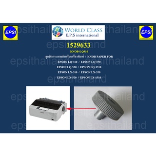 ลูกบิดกระดาษสำหรับเครื่องพิมพ์ EPSON LQ310/LQ350/LQ520/LX310/LX350/LX520 1529633 KNOB-LQ310