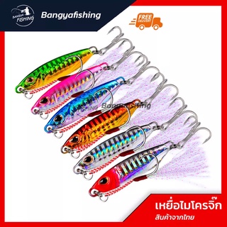 เหยื่อไมโครจิ๊ก ไมโครจิ๊ก microjig เหยื่อ 10g 20g 30g 40g 50g เหยื่อแคส ตกปลาเก๋า ปลาอินทรี เหยื่อตกปลา อุปกรณ์ตกปลา