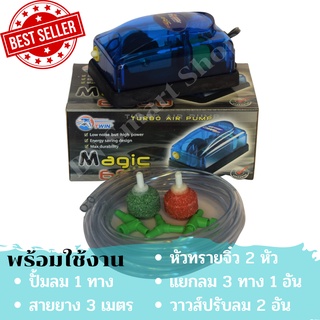 ปั้มลม ปั้มออกซิเจน 1 ทาง Magic 6600 แถมฟรีสามทาง วาวส์ลม สายยาง หัวทรายจิ๋ว พร้อมใช้งาน