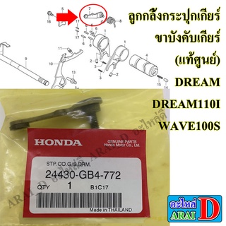 ลูกกลิ้งกระปุกเกียร์ ขาบังคับเกียร์ (แท้ศูนย์) HONDA DREAM , DREAM110I , WAVE100S