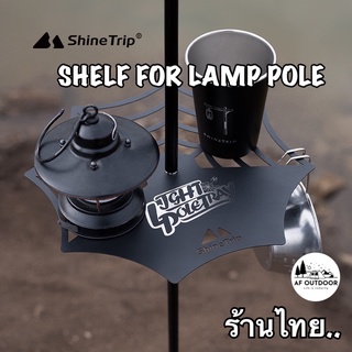 🇰🇷พร้อมส่ง🇰🇷Shine trip shelf for lamp pole แผ่นสแตนเลสวางแคมป์ปิ้ง แผ่นวางของติดเสาตะเกียง