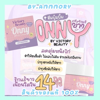 📌พร้อมส่ง ของแท้ 100%📌ครีมรักแร้แม่แพท ONNY